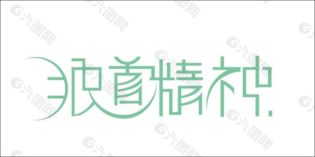 狼道精神艺术字