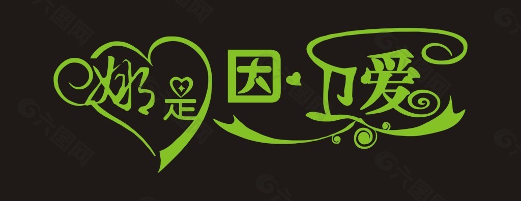 娜是因为爱艺术字