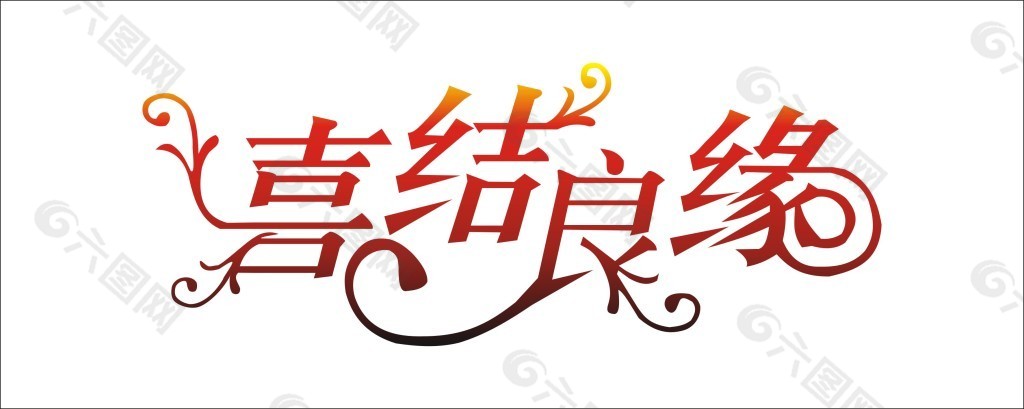 喜结良缘艺术字