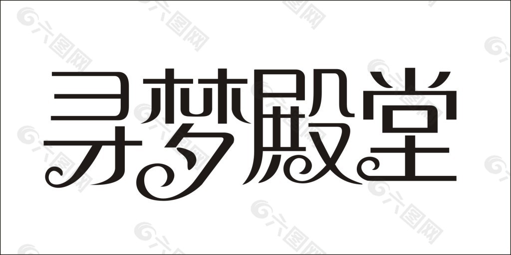 寻梦殿堂艺术字