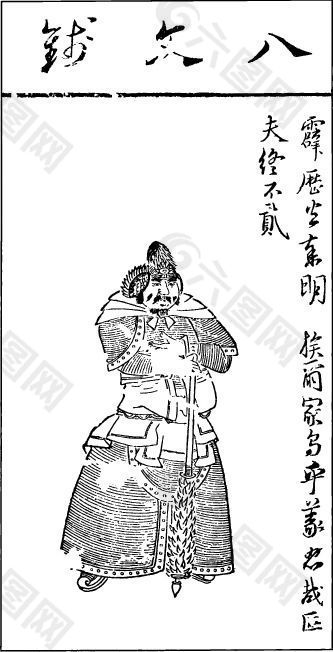 印花矢量图 人物 文字 古代书画 色彩 免费素材