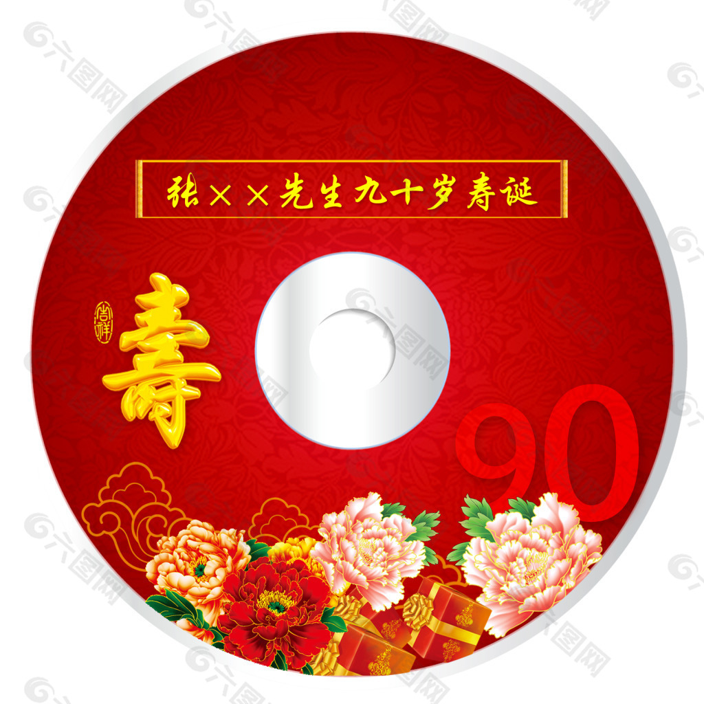 老人祝寿生日庆典光盘盘面设计素材