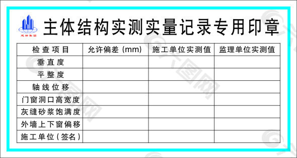 主题结构实测实量记录专用印章