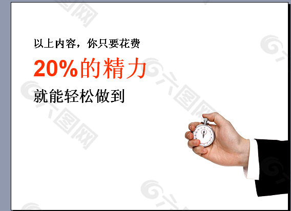 20%的精力