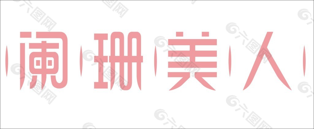 阑珊美人艺术字