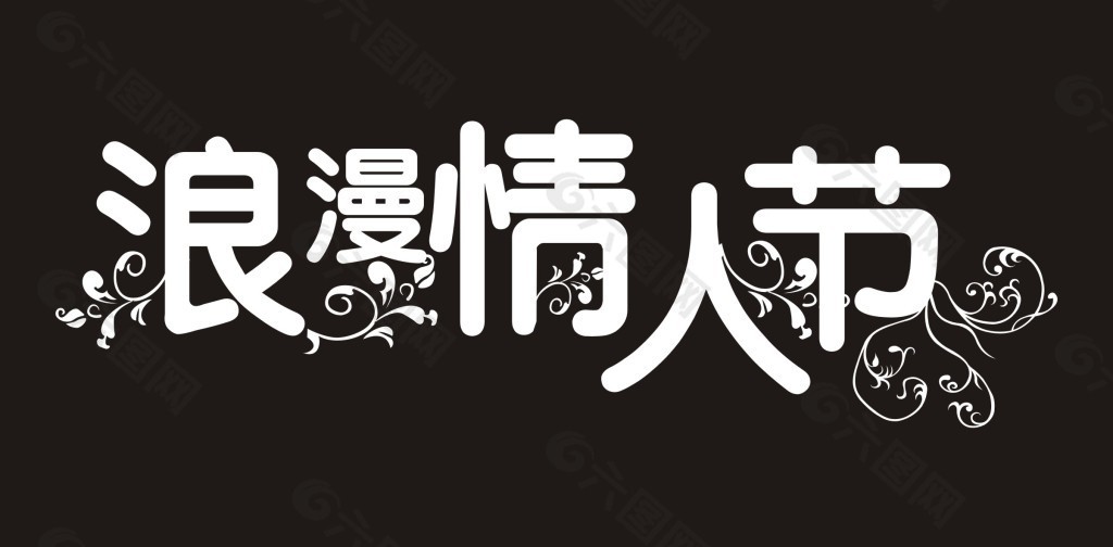 浪漫情人節藝術字