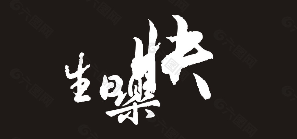 生日快乐艺术字