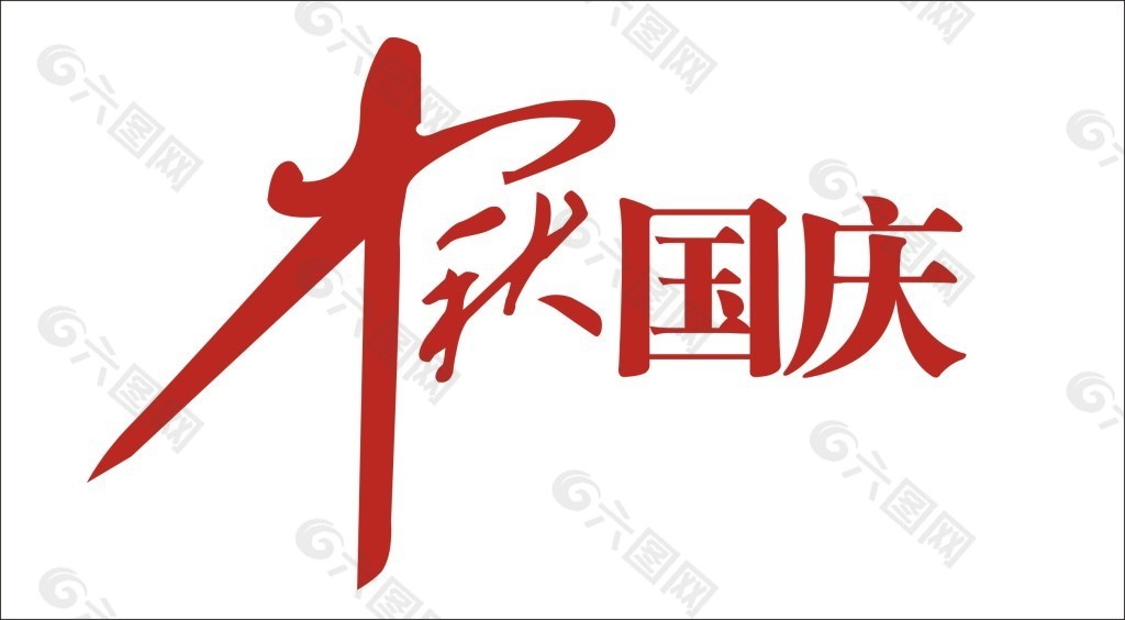 中秋国庆艺术字