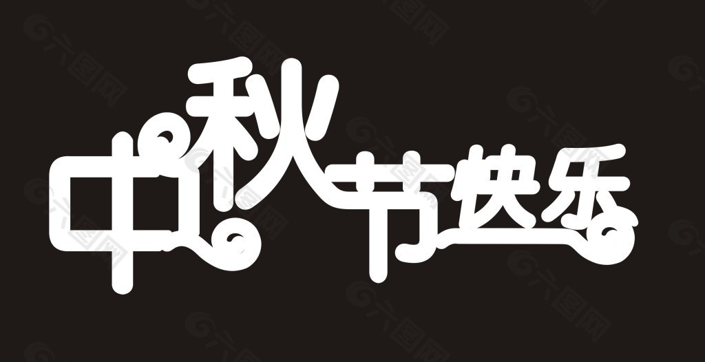 中秋节快乐艺术字