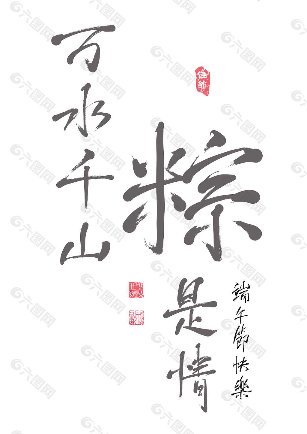 矢量的中文书法的端午节的爱的关系设计元素素材免费下载(图片编号  image