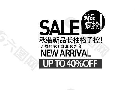 sale新品海报字体素材