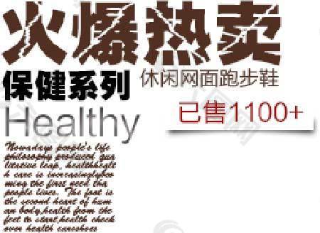 火爆热卖海报字体素材