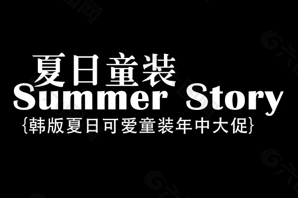 淘宝海报文字素材夏日童装