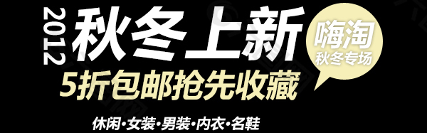 淘宝海报文字素材秋冬上新