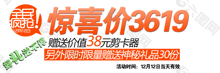 淘宝海报文字素材惊喜价