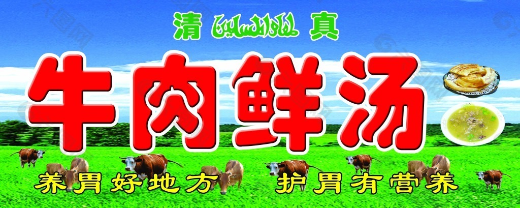 牛肉鲜汤