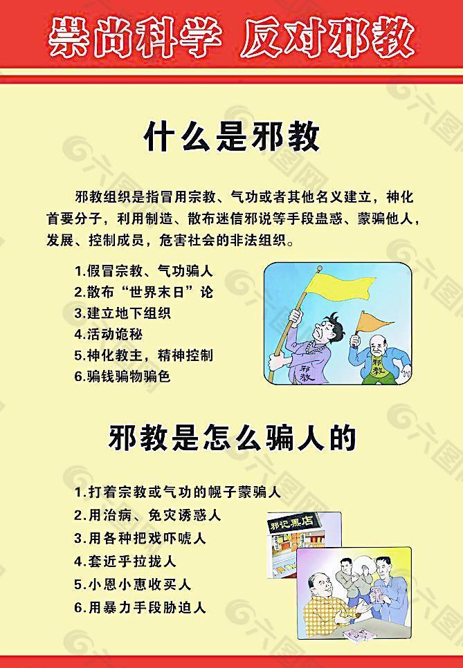 崇尚科学反对邪教海报图片