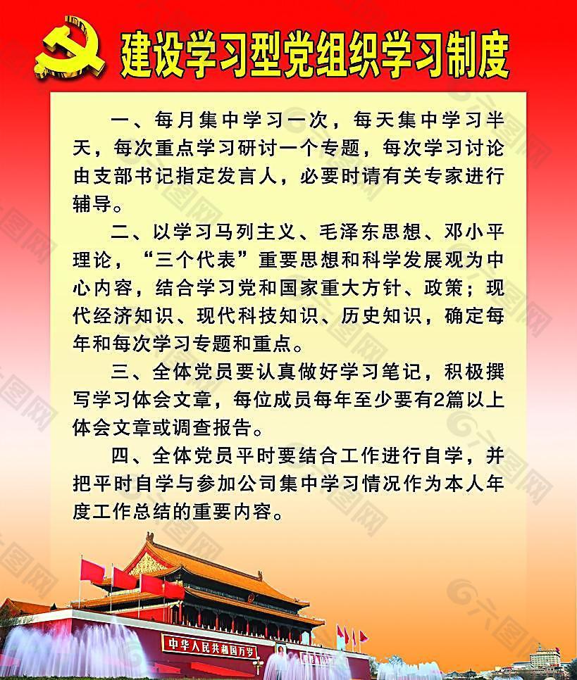 建设学习型党组织学习制度图片