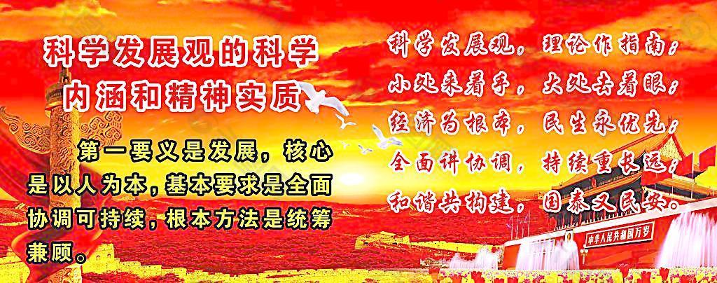 科学发展观的科学内涵和实质图片