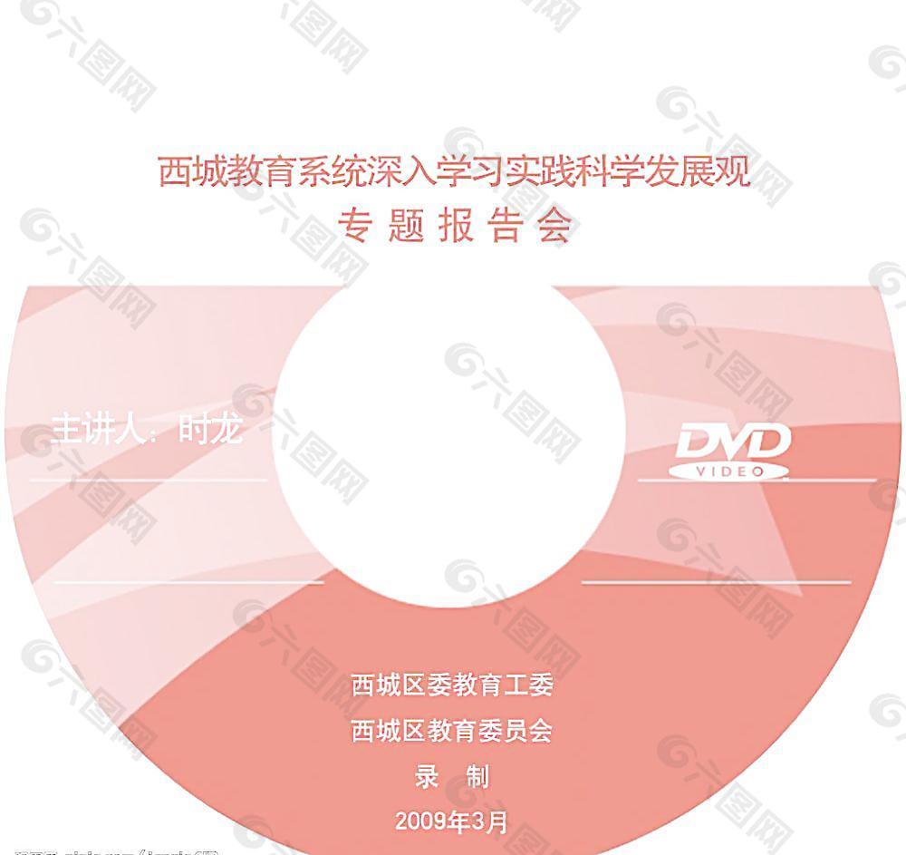 CD 盘面 科学发展观图片