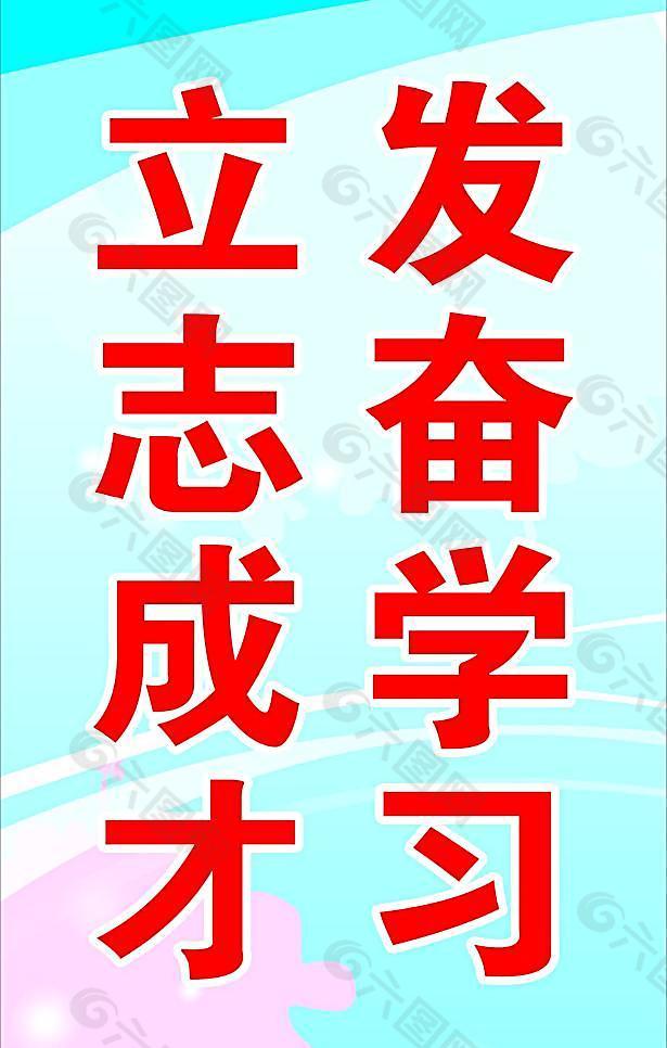 立志成才 发奋学习图片