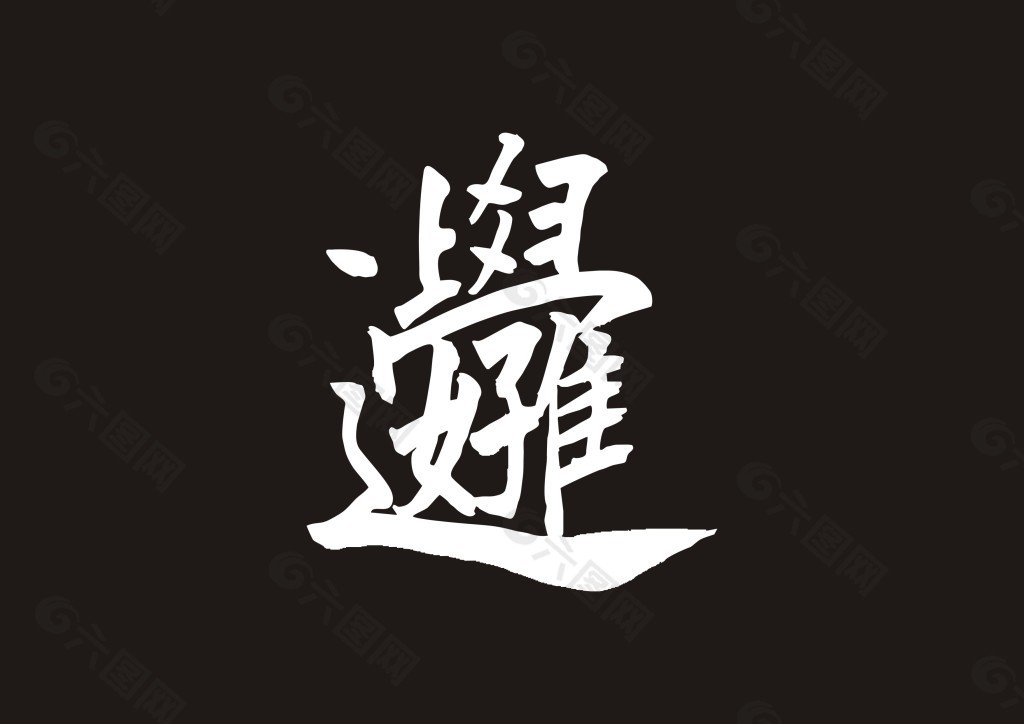 好学上进矢量书法字