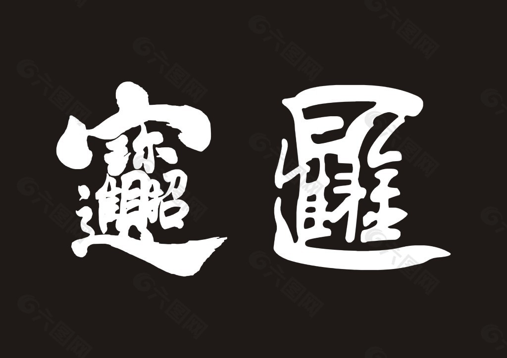 招财进宝缩写成一个字图片