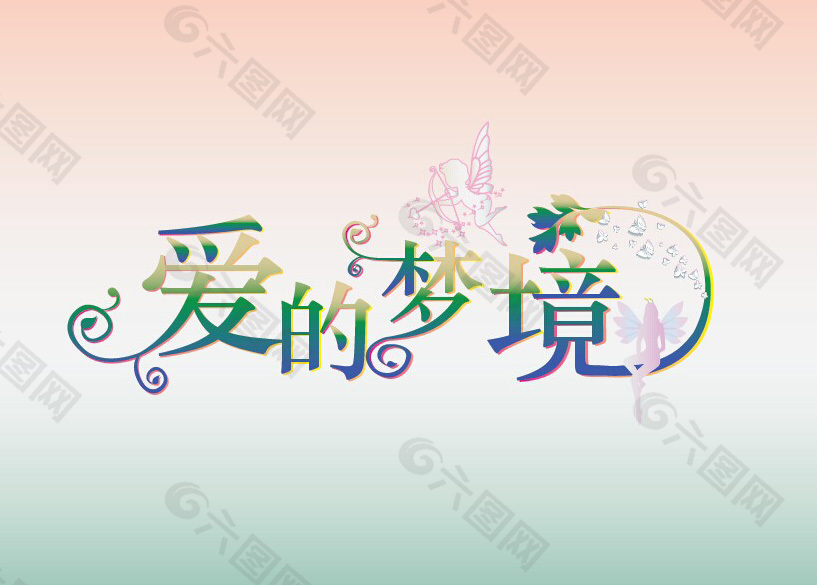 爱的梦境 艺术字