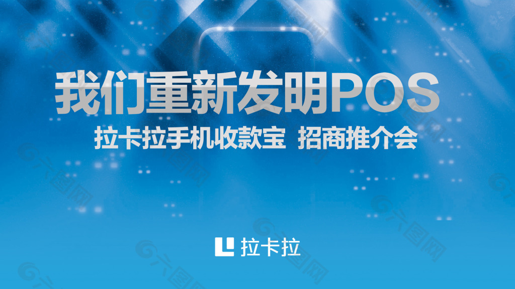 拉卡拉我们重新发明POS