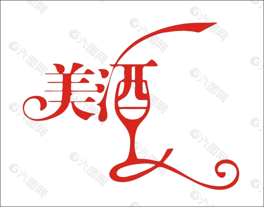 美酒艺术字