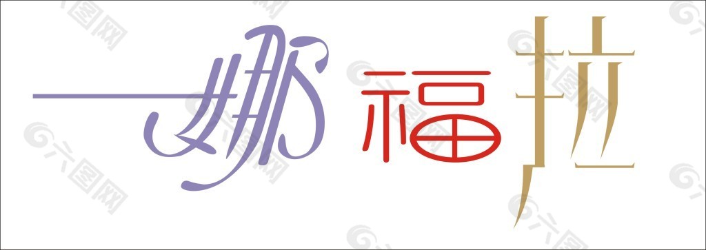 娜福拉艺术字