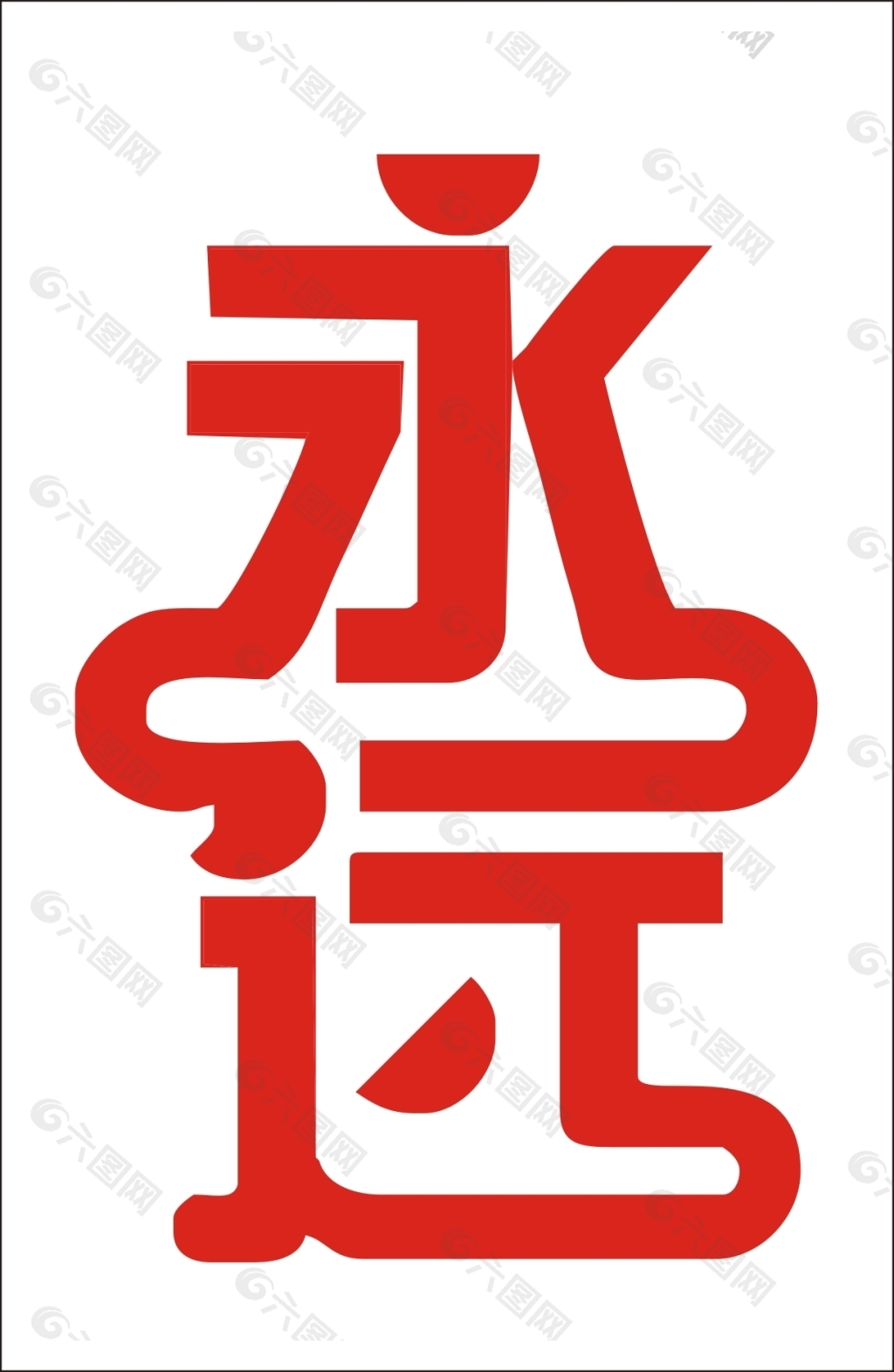 永遠藝術字