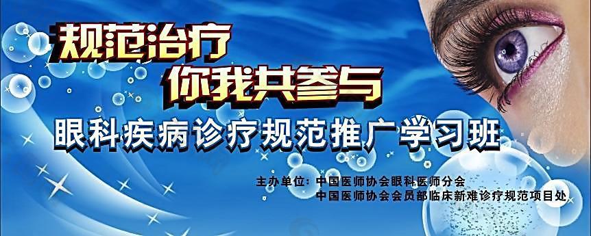 眼科疾病推广学习班图片