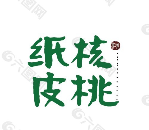 核桃艺术字