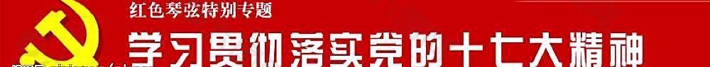 学习贯彻落实党的十七大精神图片