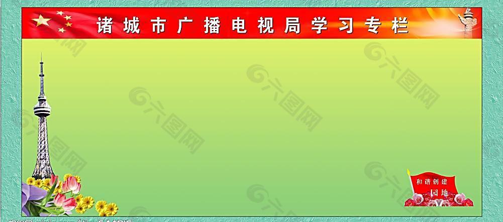 诸城市广播电视局学习专栏图片