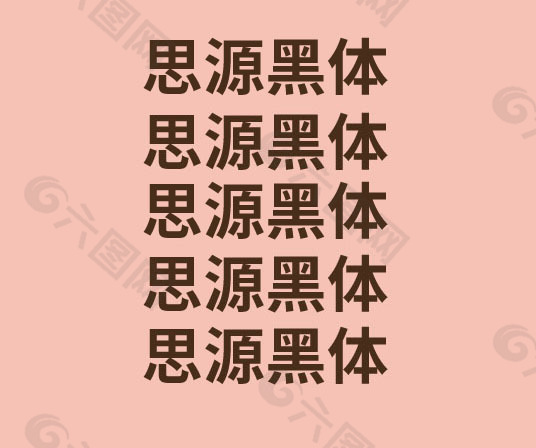 思源黑体字体