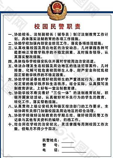 校长民警职责图片