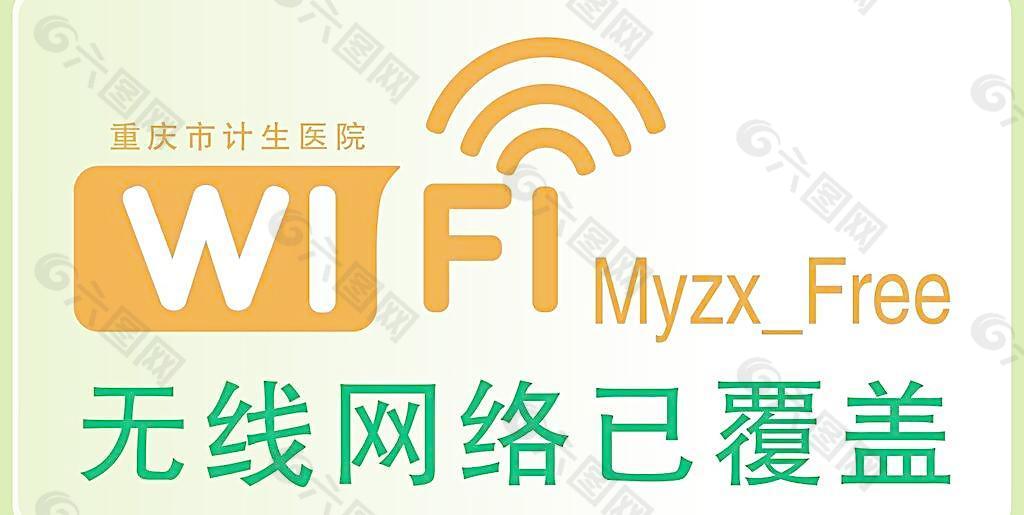 wifi无线上网提示图片