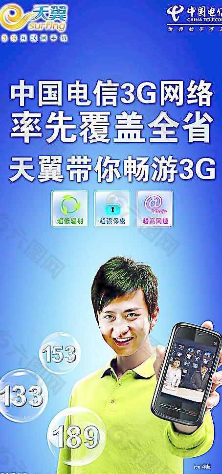 中国电信天翼3G网络图片