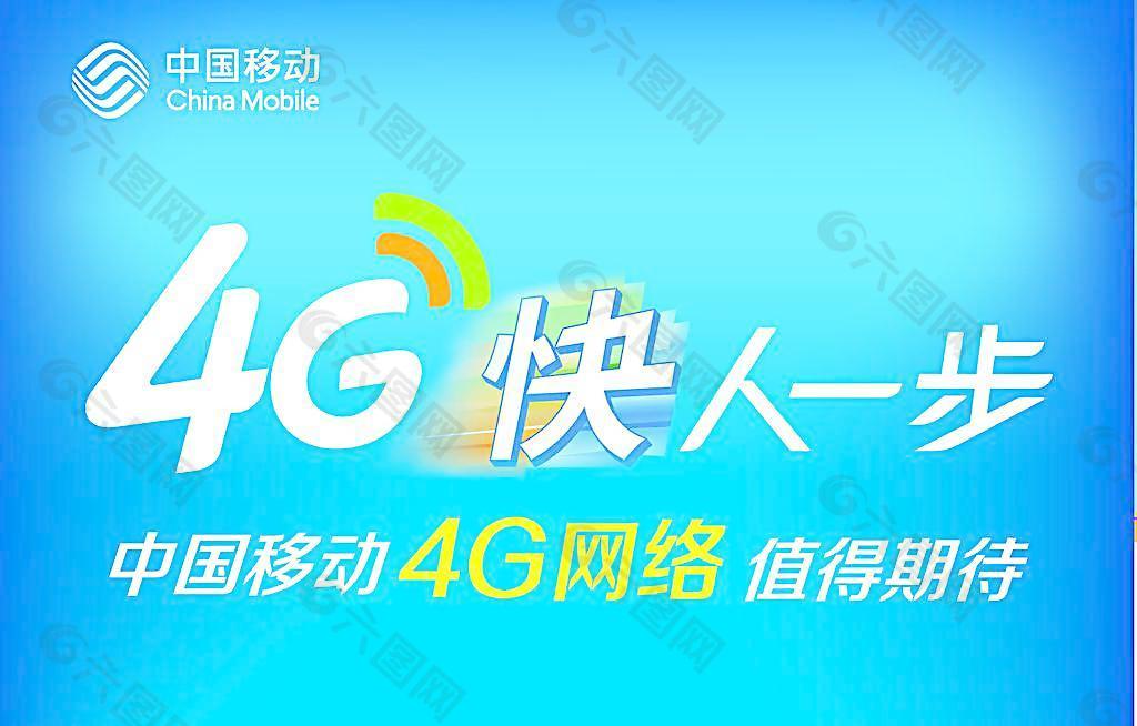 移动4G图片