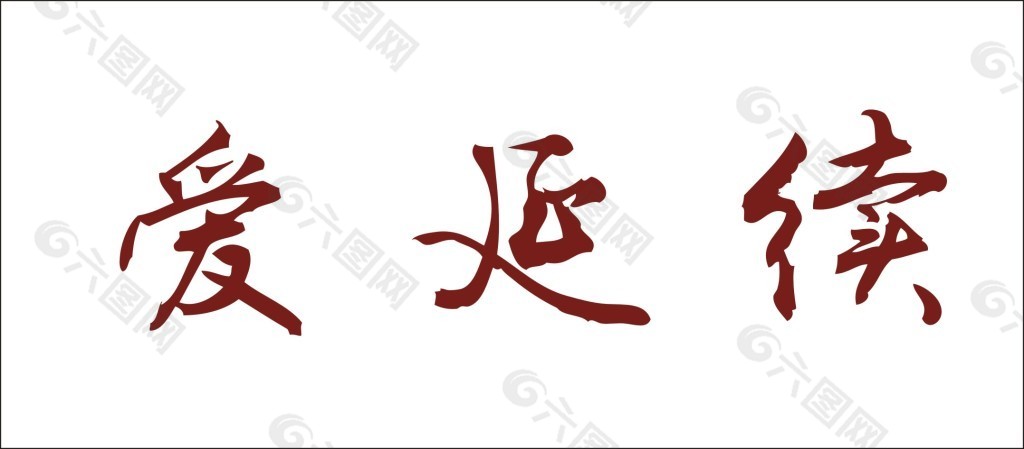 爱延续艺术字