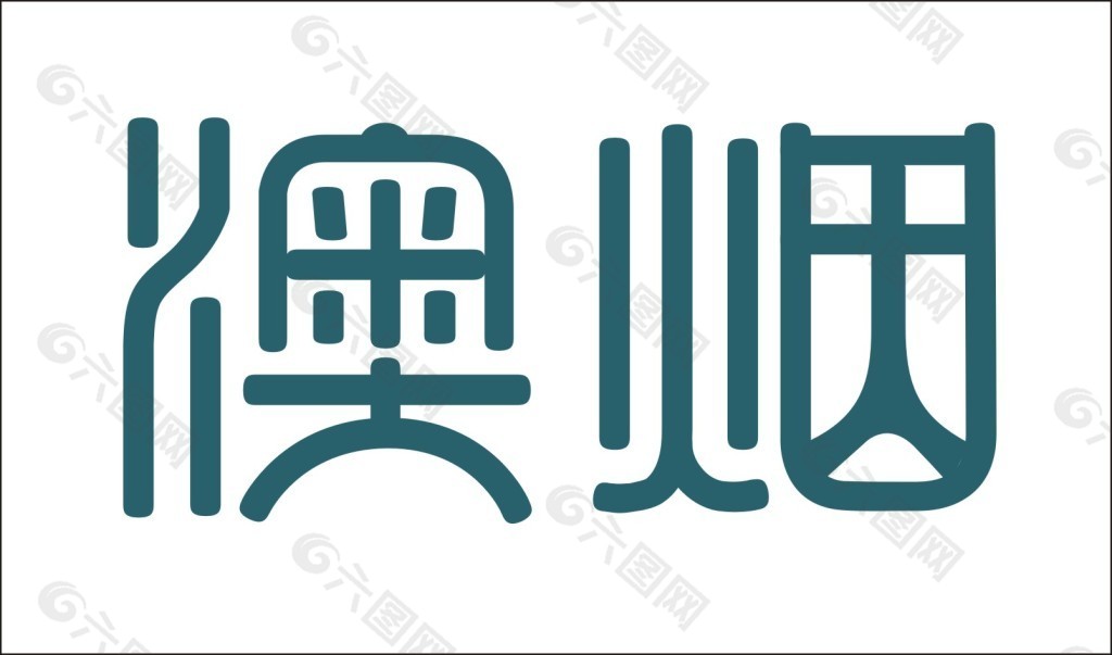 懊烟艺术字