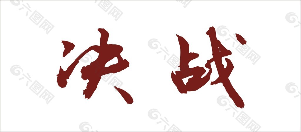 决战艺术字