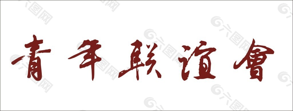 青年联谊会艺术字