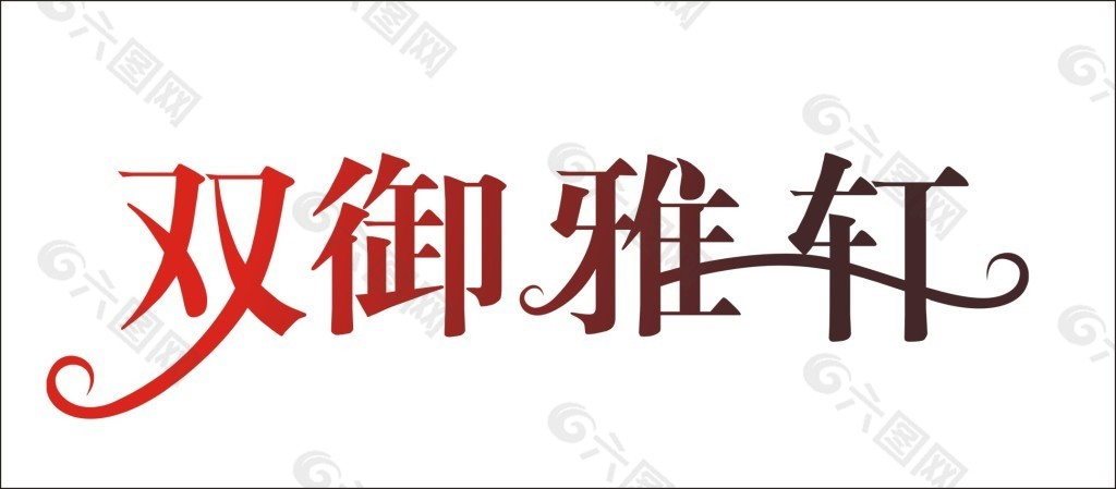 双御雅轩艺术字