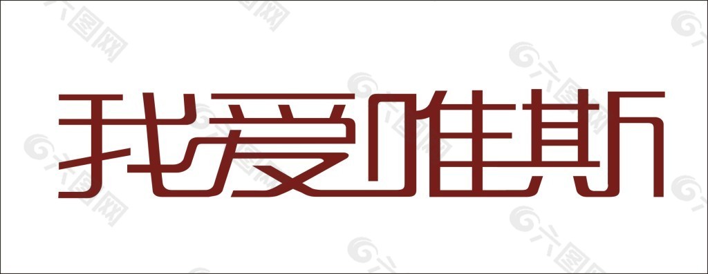 我爱唯斯艺术字