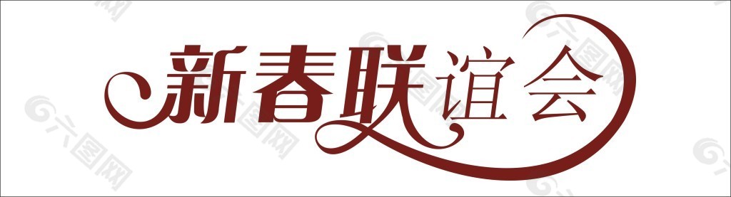 新春联谊会艺术字