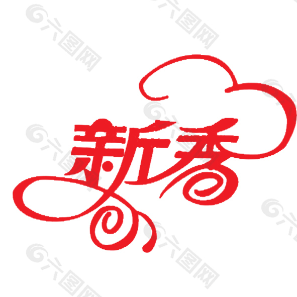 新香艺术字