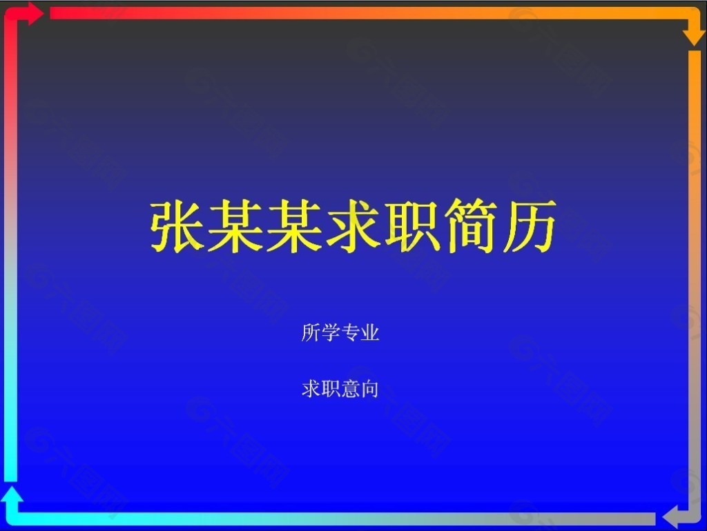 蓝色渐变色彩个人简历PPT模板